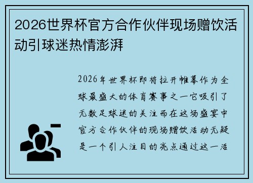 2026世界杯官方合作伙伴现场赠饮活动引球迷热情澎湃 2026世界杯官方合作伙伴现场赠饮活动引球迷热情澎湃