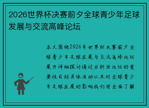 2026世界杯决赛前夕全球青少年足球发展与交流高峰论坛