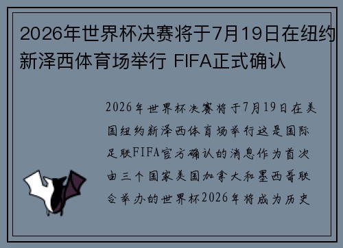 2026年世界杯决赛将于7月19日在纽约新泽西体育场举行 FIFA正式确认 2026年世界杯决赛将于7月19日在纽约新泽西体育场举行 FIFA正式确认