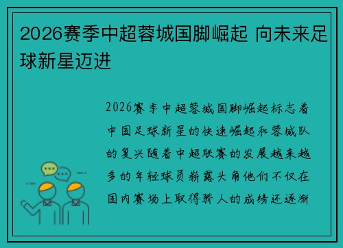 2026赛季中超蓉城国脚崛起 向未来足球新星迈进 2026赛季中超蓉城国脚崛起 向未来足球新星迈进