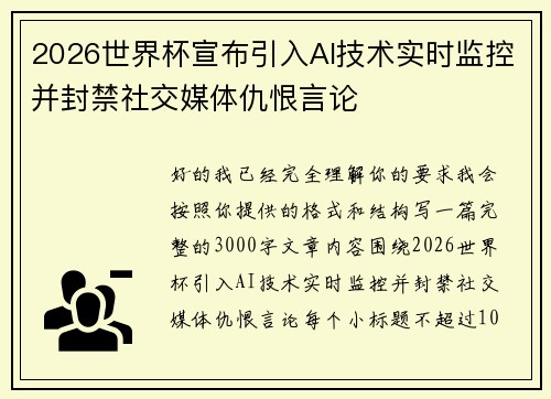 2026世界杯宣布引入AI技术实时监控并封禁社交媒体仇恨言论 2026世界杯宣布引入AI技术实时监控并封禁社交媒体仇恨言论
