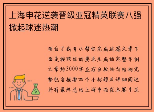 上海申花逆袭晋级亚冠精英联赛八强掀起球迷热潮 上海申花逆袭晋级亚冠精英联赛八强掀起球迷热潮