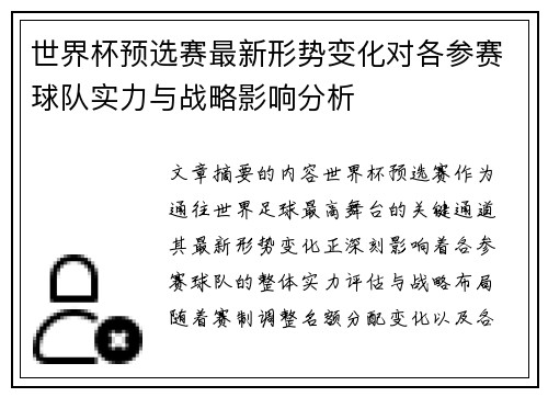世界杯预选赛最新形势变化对各参赛球队实力与战略影响分析