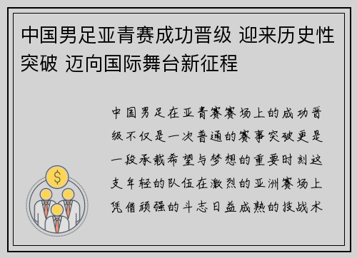 中国男足亚青赛成功晋级 迎来历史性突破 迈向国际舞台新征程 中国男足亚青赛成功晋级 迎来历史性突破 迈向国际舞台新征程