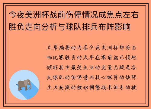 今夜美洲杯战前伤停情况成焦点左右胜负走向分析与球队排兵布阵影响 今夜美洲杯战前伤停情况成焦点左右胜负走向分析与球队排兵布阵影响