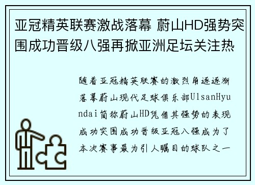 亚冠精英联赛激战落幕 蔚山HD强势突围成功晋级八强再掀亚洲足坛关注热潮 亚冠精英联赛激战落幕 蔚山HD强势突围成功晋级八强再掀亚洲足坛关注热潮