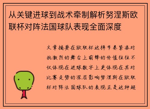 从关键进球到战术牵制解析努涅斯欧联杯对阵法国球队表现全面深度 从关键进球到战术牵制解析努涅斯欧联杯对阵法国球队表现全面深度