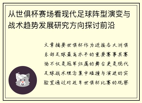 从世俱杯赛场看现代足球阵型演变与战术趋势发展研究方向探讨前沿 从世俱杯赛场看现代足球阵型演变与战术趋势发展研究方向探讨前沿