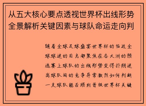 从五大核心要点透视世界杯出线形势全景解析关键因素与球队命运走向判断 从五大核心要点透视世界杯出线形势全景解析关键因素与球队命运走向判断