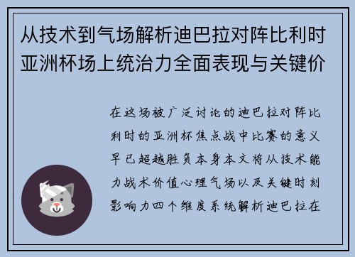 从技术到气场解析迪巴拉对阵比利时亚洲杯场上统治力全面表现与关键价值 从技术到气场解析迪巴拉对阵比利时亚洲杯场上统治力全面表现与关键价值