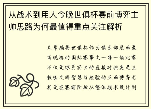 从战术到用人今晚世俱杯赛前博弈主帅思路为何最值得重点关注解析 从战术到用人今晚世俱杯赛前博弈主帅思路为何最值得重点关注解析