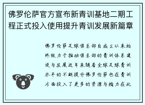 佛罗伦萨官方宣布新青训基地二期工程正式投入使用提升青训发展新篇章 佛罗伦萨官方宣布新青训基地二期工程正式投入使用提升青训发展新篇章