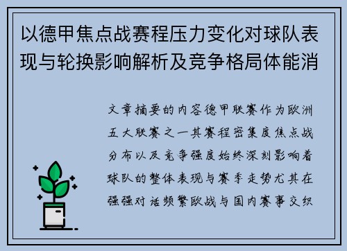 以德甲焦点战赛程压力变化对球队表现与轮换影响解析及竞争格局体能消耗 以德甲焦点战赛程压力变化对球队表现与轮换影响解析及竞争格局体能消耗