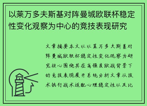 以莱万多夫斯基对阵曼城欧联杯稳定性变化观察为中心的竞技表现研究 以莱万多夫斯基对阵曼城欧联杯稳定性变化观察为中心的竞技表现研究