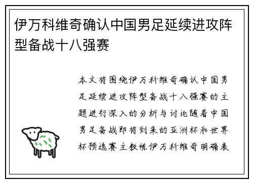 伊万科维奇确认中国男足延续进攻阵型备战十八强赛 伊万科维奇确认中国男足延续进攻阵型备战十八强赛