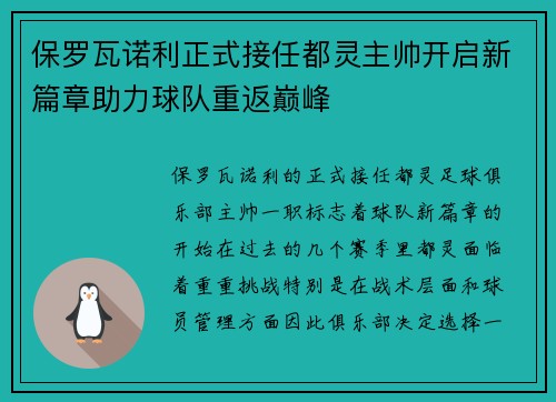 保罗瓦诺利正式接任都灵主帅开启新篇章助力球队重返巅峰
