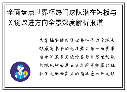 全面盘点世界杯热门球队潜在短板与关键改进方向全景深度解析报道 全面盘点世界杯热门球队潜在短板与关键改进方向全景深度解析报道