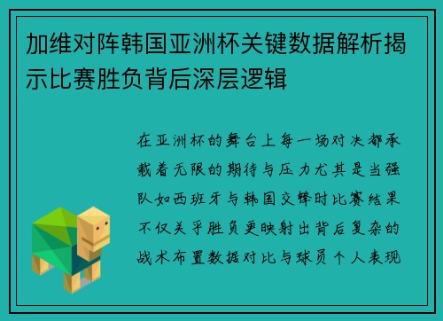 加维对阵韩国亚洲杯关键数据解析揭示比赛胜负背后深层逻辑 加维对阵韩国亚洲杯关键数据解析揭示比赛胜负背后深层逻辑