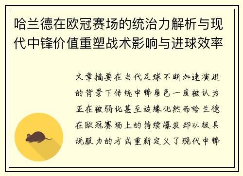 哈兰德在欧冠赛场的统治力解析与现代中锋价值重塑战术影响与进球效率研究 哈兰德在欧冠赛场的统治力解析与现代中锋价值重塑战术影响与进球效率研究