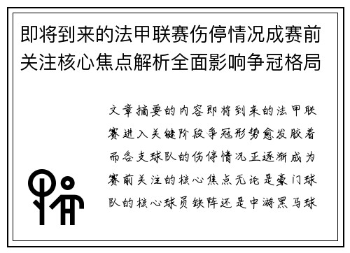 即将到来的法甲联赛伤停情况成赛前关注核心焦点解析全面影响争冠格局