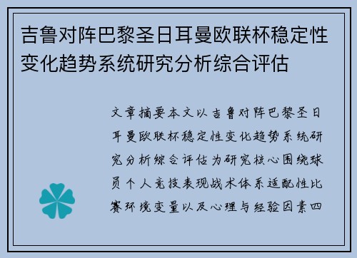 吉鲁对阵巴黎圣日耳曼欧联杯稳定性变化趋势系统研究分析综合评估 吉鲁对阵巴黎圣日耳曼欧联杯稳定性变化趋势系统研究分析综合评估
