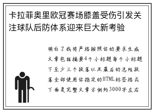 卡拉菲奥里欧冠赛场膝盖受伤引发关注球队后防体系迎来巨大新考验 卡拉菲奥里欧冠赛场膝盖受伤引发关注球队后防体系迎来巨大新考验