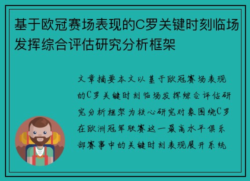 基于欧冠赛场表现的C罗关键时刻临场发挥综合评估研究分析框架 基于欧冠赛场表现的C罗关键时刻临场发挥综合评估研究分析框架