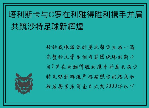 塔利斯卡与C罗在利雅得胜利携手并肩 共筑沙特足球新辉煌 塔利斯卡与C罗在利雅得胜利携手并肩 共筑沙特足球新辉煌