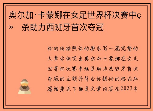 奥尔加·卡蒙娜在女足世界杯决赛中绝杀助力西班牙首次夺冠 奥尔加·卡蒙娜在女足世界杯决赛中绝杀助力西班牙首次夺冠