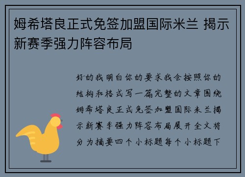 姆希塔良正式免签加盟国际米兰 揭示新赛季强力阵容布局 姆希塔良正式免签加盟国际米兰 揭示新赛季强力阵容布局