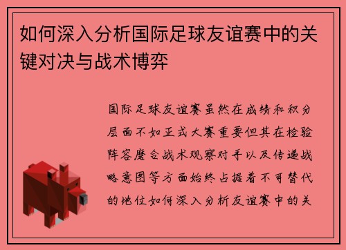 如何深入分析国际足球友谊赛中的关键对决与战术博弈 如何深入分析国际足球友谊赛中的关键对决与战术博弈