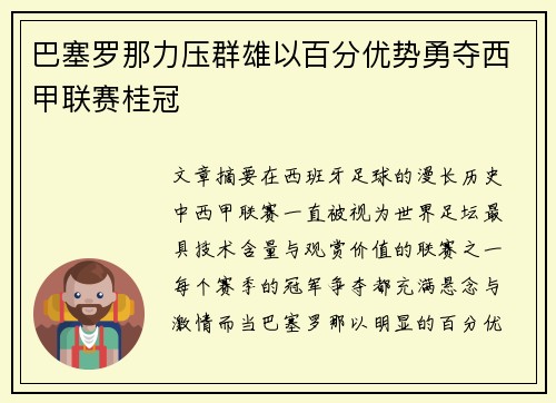 巴塞罗那力压群雄以百分优势勇夺西甲联赛桂冠 巴塞罗那力压群雄以百分优势勇夺西甲联赛桂冠