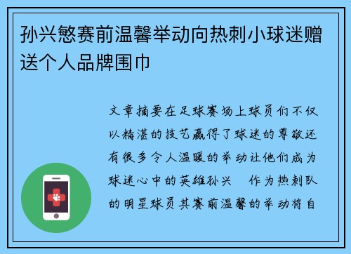 孙兴慜赛前温馨举动向热刺小球迷赠送个人品牌围巾 孙兴慜赛前温馨举动向热刺小球迷赠送个人品牌围巾