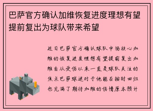 巴萨官方确认加维恢复进度理想有望提前复出为球队带来希望 巴萨官方确认加维恢复进度理想有望提前复出为球队带来希望