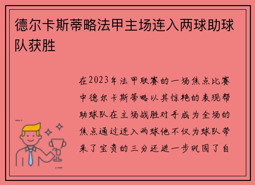 德尔卡斯蒂略法甲主场连入两球助球队获胜 德尔卡斯蒂略法甲主场连入两球助球队获胜