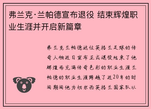 弗兰克·兰帕德宣布退役 结束辉煌职业生涯并开启新篇章
