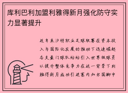 库利巴利加盟利雅得新月强化防守实力显著提升