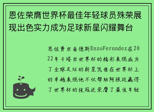 恩佐荣膺世界杯最佳年轻球员殊荣展现出色实力成为足球新星闪耀舞台 恩佐荣膺世界杯最佳年轻球员殊荣展现出色实力成为足球新星闪耀舞台