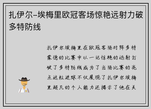 扎伊尔-埃梅里欧冠客场惊艳远射力破多特防线