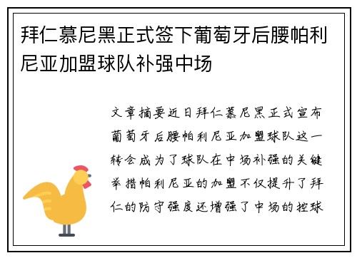拜仁慕尼黑正式签下葡萄牙后腰帕利尼亚加盟球队补强中场