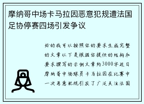 摩纳哥中场卡马拉因恶意犯规遭法国足协停赛四场引发争议