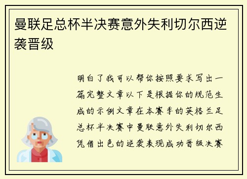 曼联足总杯半决赛意外失利切尔西逆袭晋级 曼联足总杯半决赛意外失利切尔西逆袭晋级