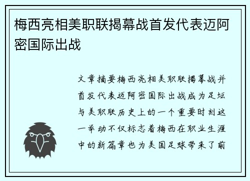 梅西亮相美职联揭幕战首发代表迈阿密国际出战 梅西亮相美职联揭幕战首发代表迈阿密国际出战
