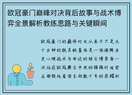 欧冠豪门巅峰对决背后故事与战术博弈全景解析教练思路与关键瞬间 欧冠豪门巅峰对决背后故事与战术博弈全景解析教练思路与关键瞬间