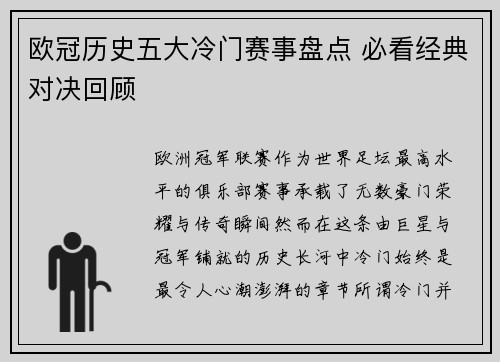 欧冠历史五大冷门赛事盘点 必看经典对决回顾