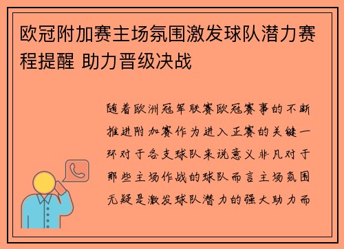 欧冠附加赛主场氛围激发球队潜力赛程提醒 助力晋级决战 欧冠附加赛主场氛围激发球队潜力赛程提醒 助力晋级决战