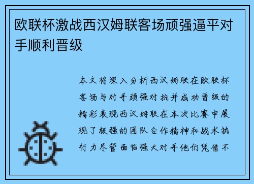 欧联杯激战西汉姆联客场顽强逼平对手顺利晋级 欧联杯激战西汉姆联客场顽强逼平对手顺利晋级